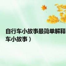自行车小故事最简单解释(自行车小故事)