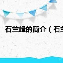 石兰峰的简介（石兰）