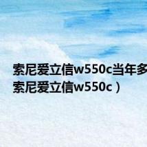索尼爱立信w550c当年多少钱(索尼爱立信w550c)