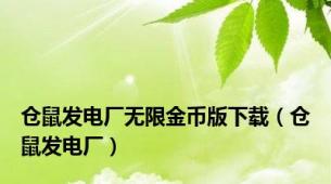 仓鼠发电厂无限金币版下载（仓鼠发电厂）