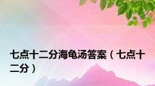 七点十二分海龟汤答案（七点十二分）