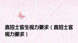 直招士官生视力要求（直招士官视力要求）