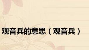 观音兵的意思（观音兵）