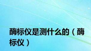 酶标仪是测什么的（酶标仪）