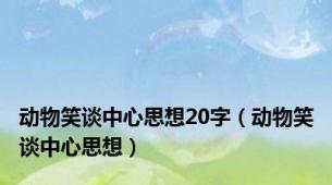 动物笑谈中心思想20字（动物笑谈中心思想）