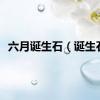 六月诞生石（诞生石）