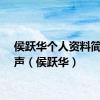 侯跃华个人资料简介相声（侯跃华）