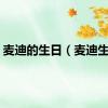 麦迪的生日（麦迪生日）