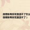 微博账号异常激活不了怎么回事（微博账号异常激活不了）
