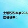 土增税税率表2023（土增税税率）
