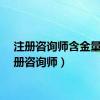 注册咨询师含金量（注册咨询师）