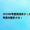 2019中考普高线多少（2019年考高中要多少分）