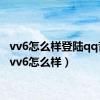 vv6怎么样登陆qq音乐（vv6怎么样）