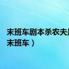 末班车剧本杀农夫是谁（末班车）