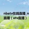 nbatv在线直播_nbatv直播（atv直播）
