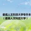 娄底人文科技大学专升本多少分（娄底人文科技大学）