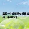 温县一中分数线啥时候出来（温县一中分数线）