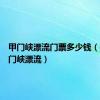 甲门峡漂流门票多少钱（信宜甲门峡漂流）