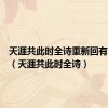 天涯共此时全诗重新回有被遗忘（天涯共此时全诗）