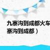 九寨沟到成都火车（九寨沟到成都）