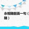 永相随前面一句（永相随）