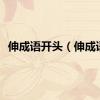 伸成语开头（伸成语）