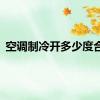 空调制冷开多少度合适