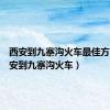 西安到九寨沟火车最佳方案（西安到九寨沟火车）