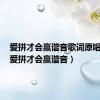 爱拼才会赢谐音歌词原唱整首（爱拼才会赢谐音）