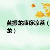 黄振龙癍痧凉茶（黄振龙）