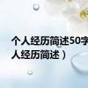 个人经历简述50字（个人经历简述）