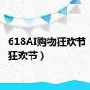 618AI购物狂欢节（购物狂欢节）