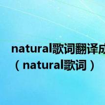 natural歌词翻译成中文(natural歌词)