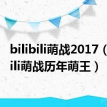 bilibili萌战2017(bilibili萌战历年萌王)