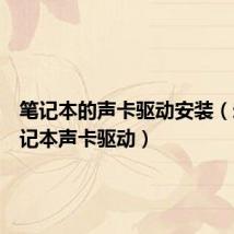 笔记本的声卡驱动安装(宏基笔记本声卡驱动)