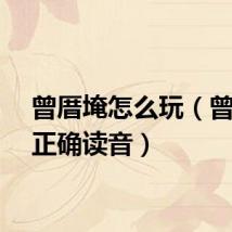曾厝埯怎么玩(曾厝垵正确读音)