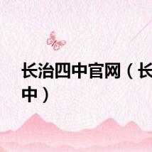 长治四中官网（长治四中）