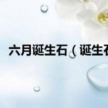 六月诞生石（诞生石）