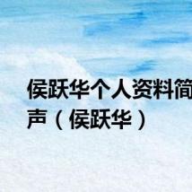 侯跃华个人资料简介相声（侯跃华）