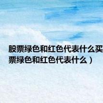股票绿色和红色代表什么买入(股票绿色和红色代表什么)