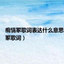 痴情冢歌词表达什么意思(痴情冢歌词)