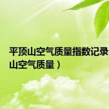 平顶山空气质量指数记录(平顶山空气质量)