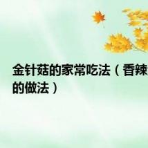 金针菇的家常吃法(香辣金针菇的做法)