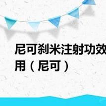 尼可刹米注射功效与作用（尼可）