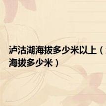 泸沽湖海拔多少米以上（泸沽湖海拔多少米）