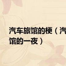 汽车旅馆的梗（汽车旅馆的一夜）