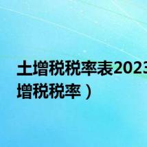 土增税税率表2023(土增税税率)