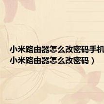 小米路由器怎么改密码手机操作(小米路由器怎么改密码)