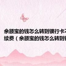 余额宝的钱怎么转到银行卡不收手续费(余额宝的钱怎么转到银行卡)