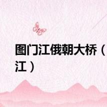 图门江俄朝大桥（图门江）